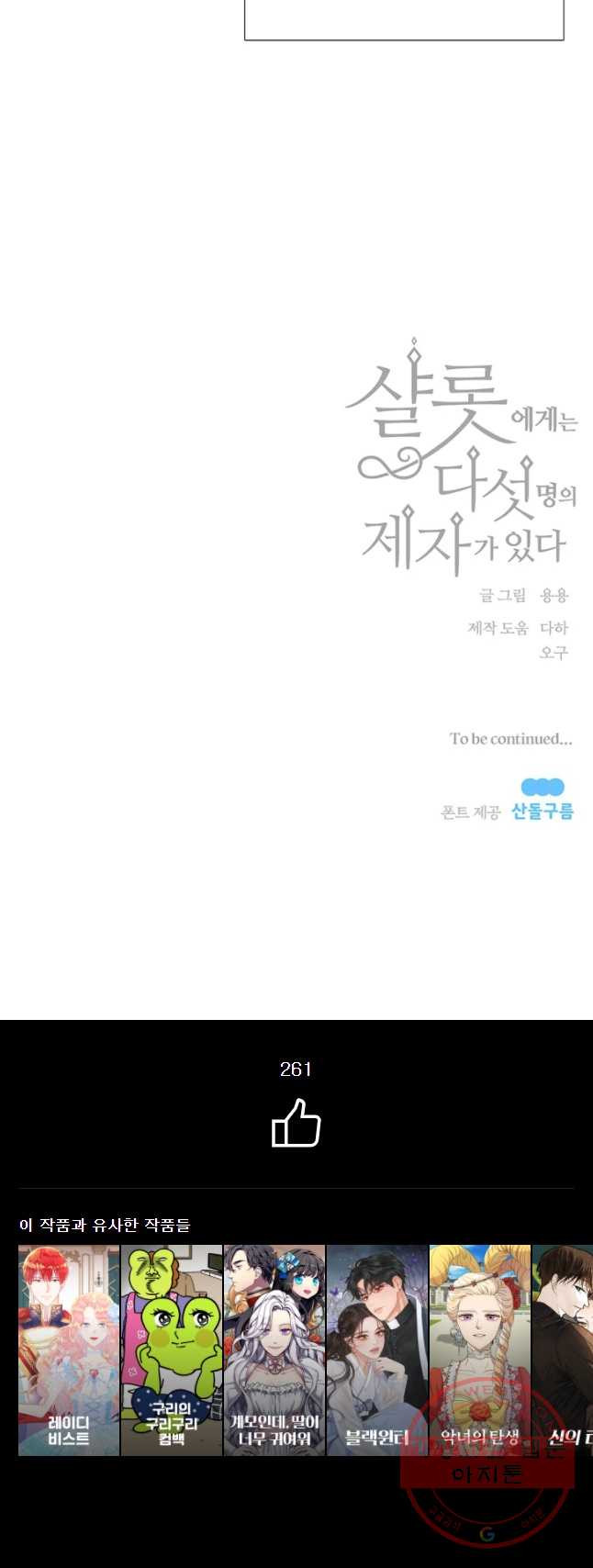 샬롯에게는 다섯 명의 제자가 있다 96화 - 웹툰 이미지 35