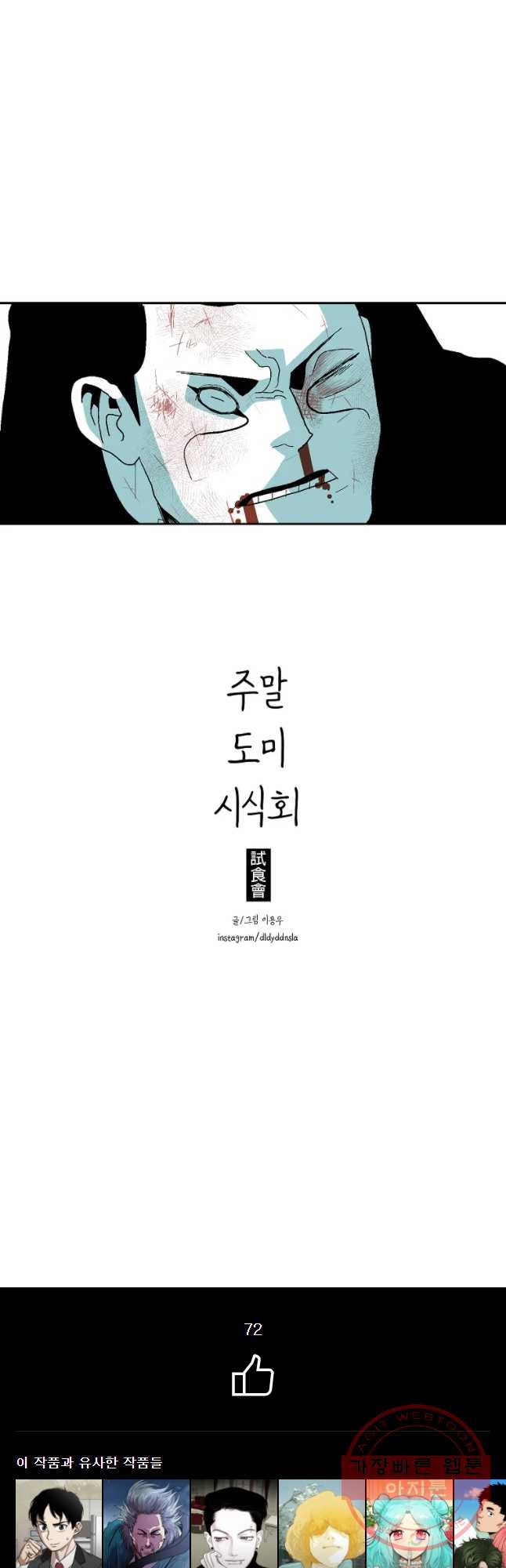 주말 도미 시식회 132화 - 웹툰 이미지 37