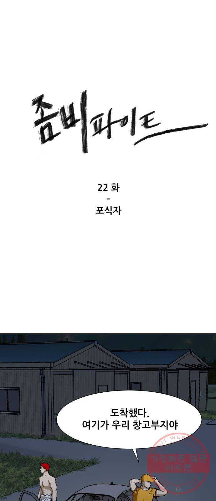 좀비 파이트 22화 - 포식자 - 웹툰 이미지 1