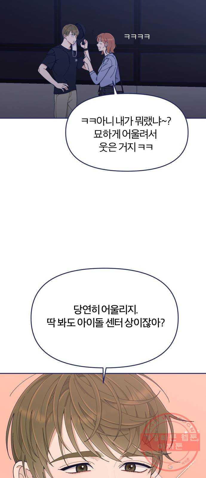 내게 필요한 NO맨스 44화. 다른 남자랑 친해 보이니까 - 웹툰 이미지 14