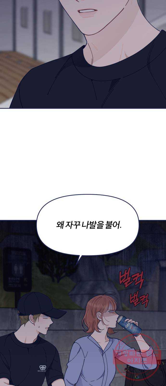 내게 필요한 NO맨스 44화. 다른 남자랑 친해 보이니까 - 웹툰 이미지 23