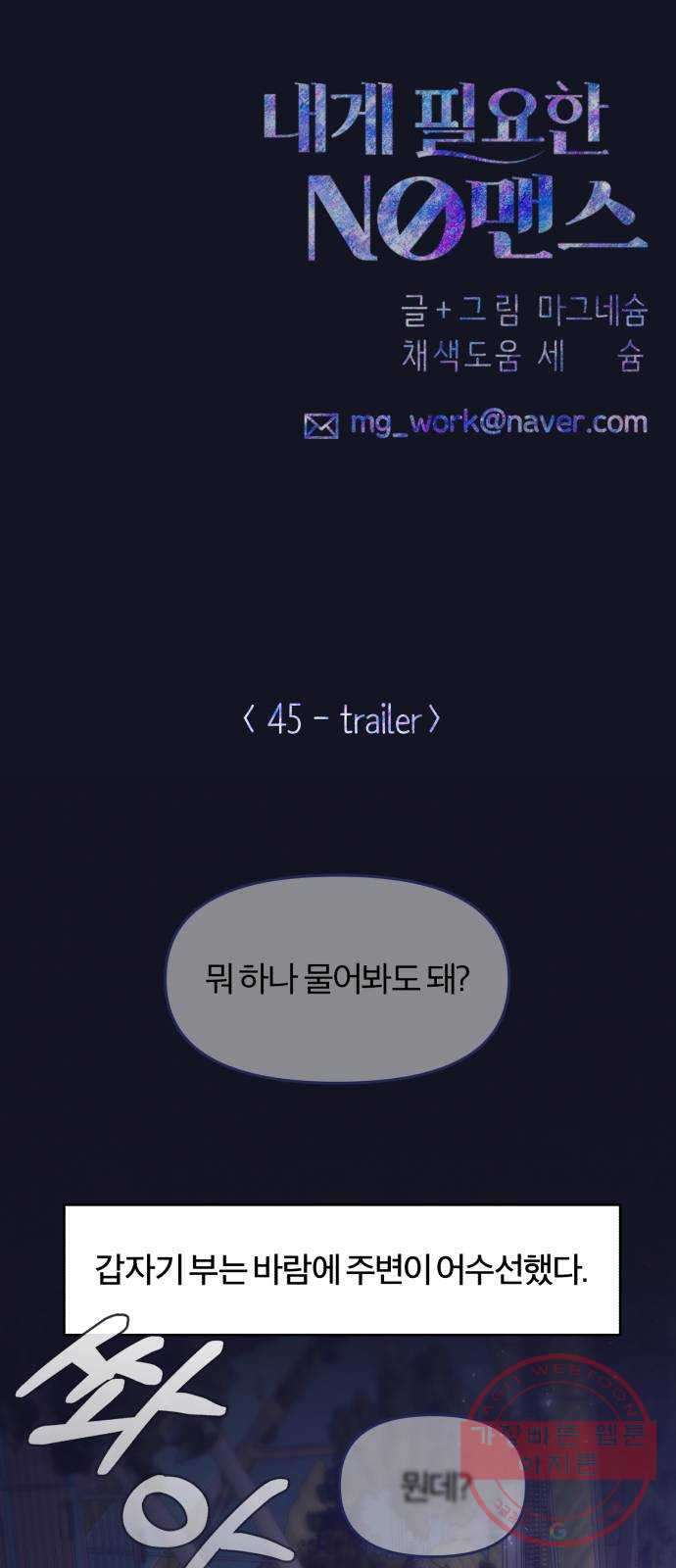 내게 필요한 NO맨스 44화. 다른 남자랑 친해 보이니까 - 웹툰 이미지 49