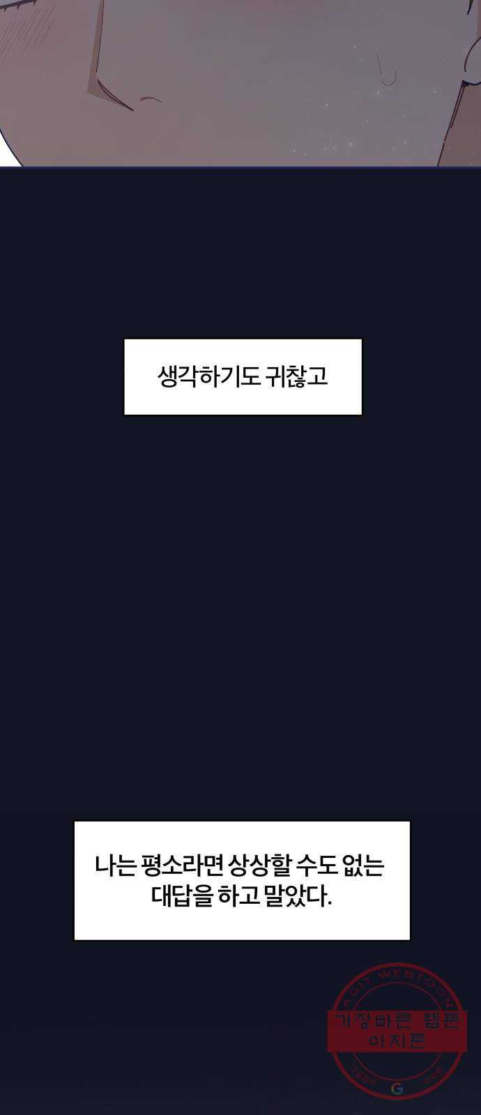 내게 필요한 NO맨스 44화. 다른 남자랑 친해 보이니까 - 웹툰 이미지 53