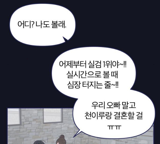 내게 필요한 NO맨스 45화 - 웹툰 이미지 106