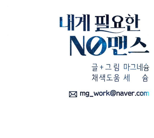 내게 필요한 NO맨스 45화 - 웹툰 이미지 146