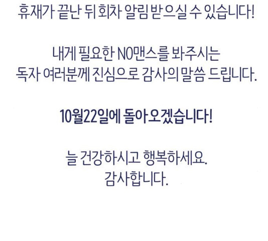 내게 필요한 NO맨스 45화 - 웹툰 이미지 148