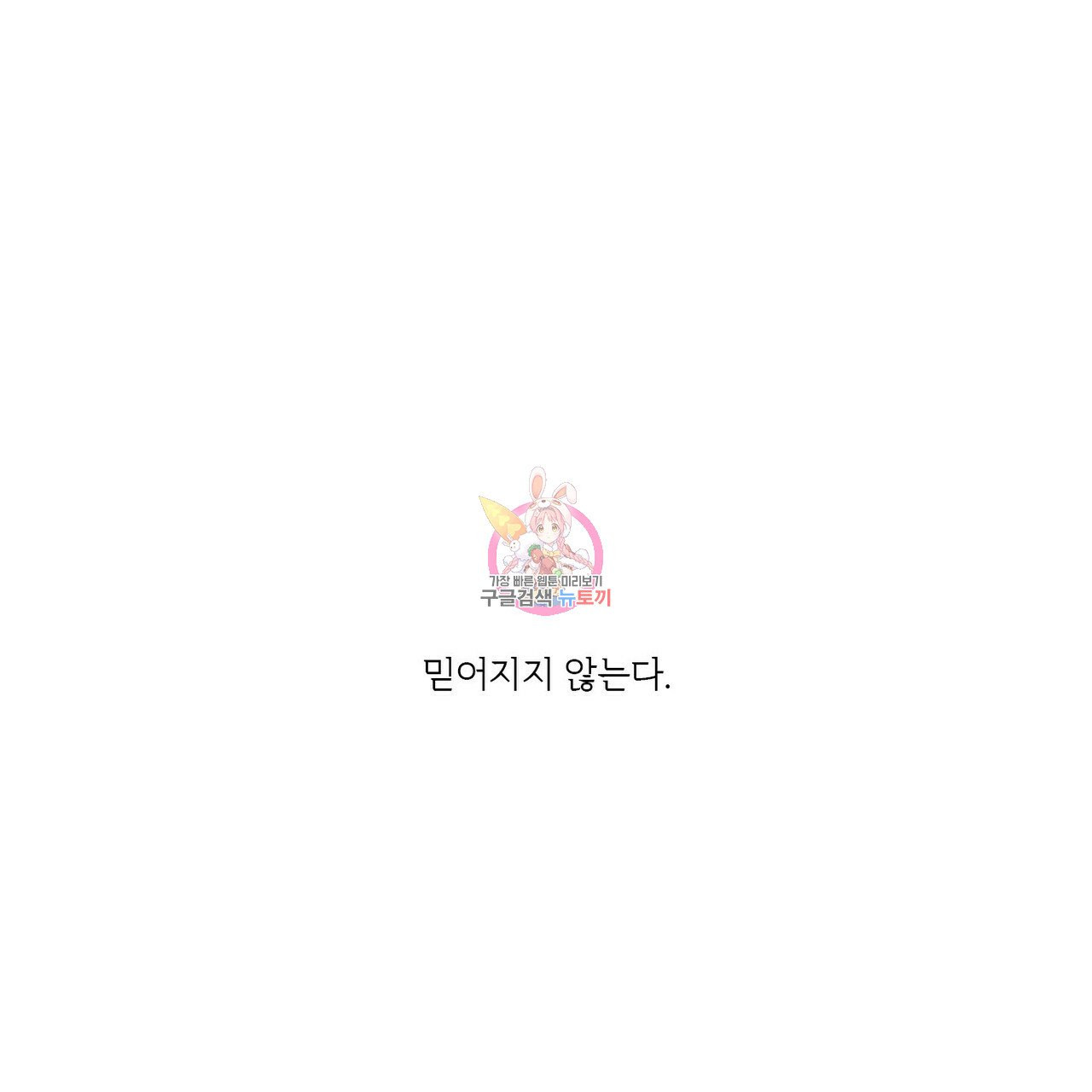 오늘의 운세는 남신님 1화 - 웹툰 이미지 1