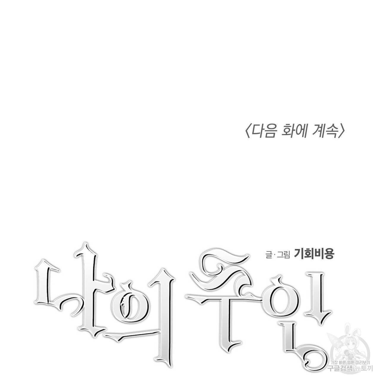 나의 주인 8화 - 웹툰 이미지 73