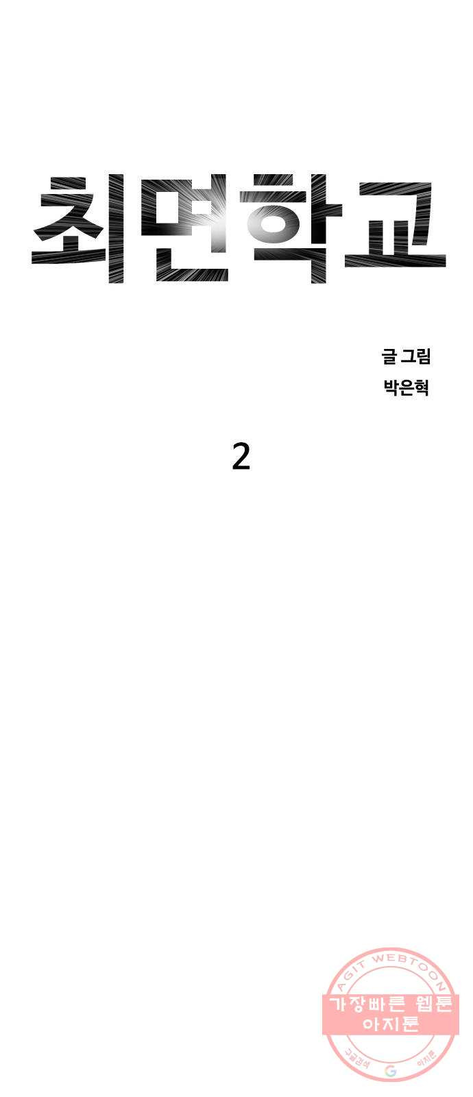 최면학교 2. 자기최면 - 웹툰 이미지 6