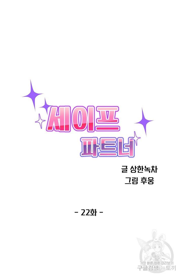 세이프 파트너 23화 - 웹툰 이미지 16