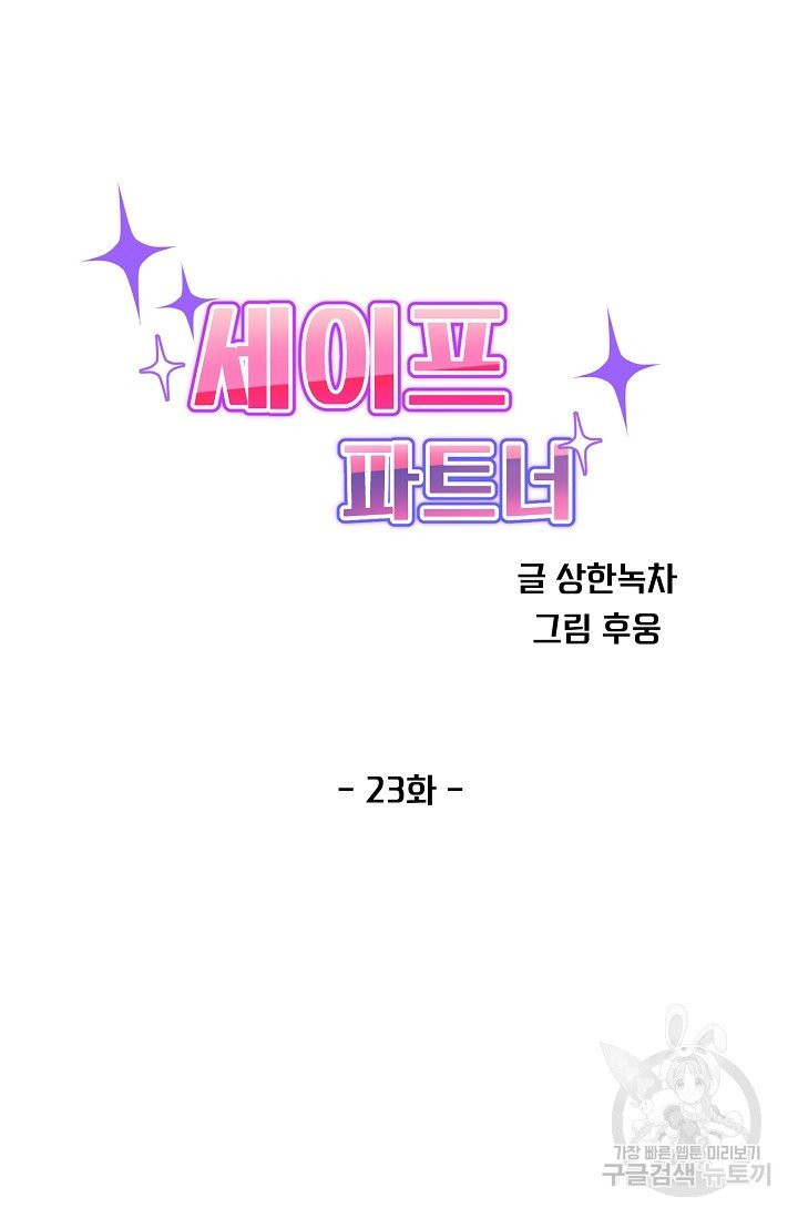 세이프 파트너 24화 - 웹툰 이미지 28