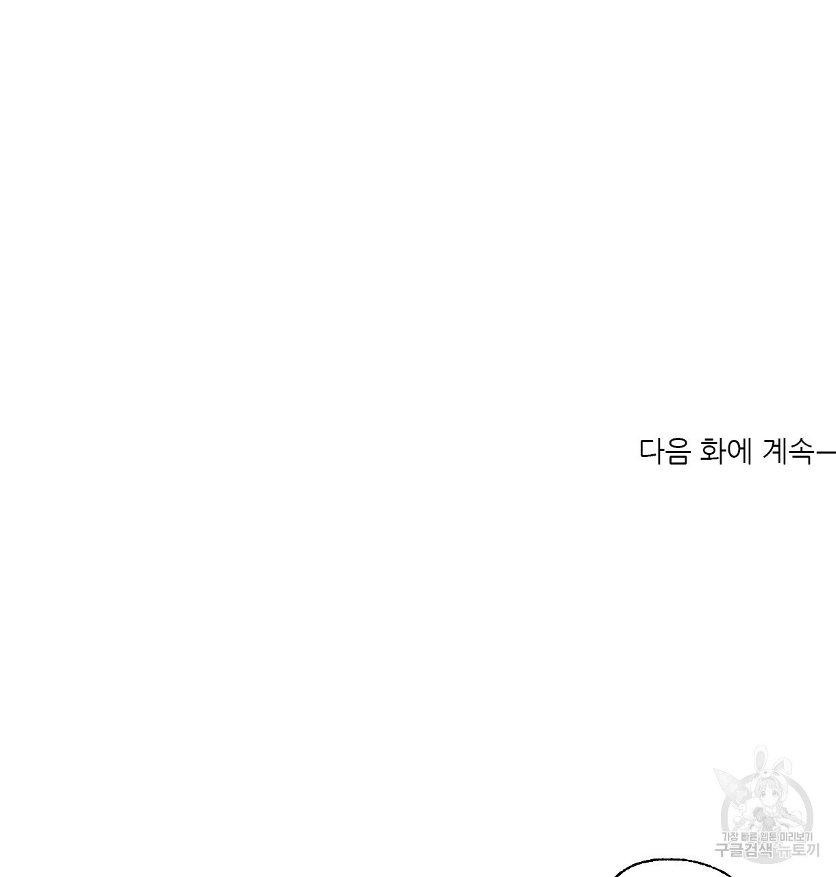 이리 오너라, 업고 놀자 54화 - 웹툰 이미지 101