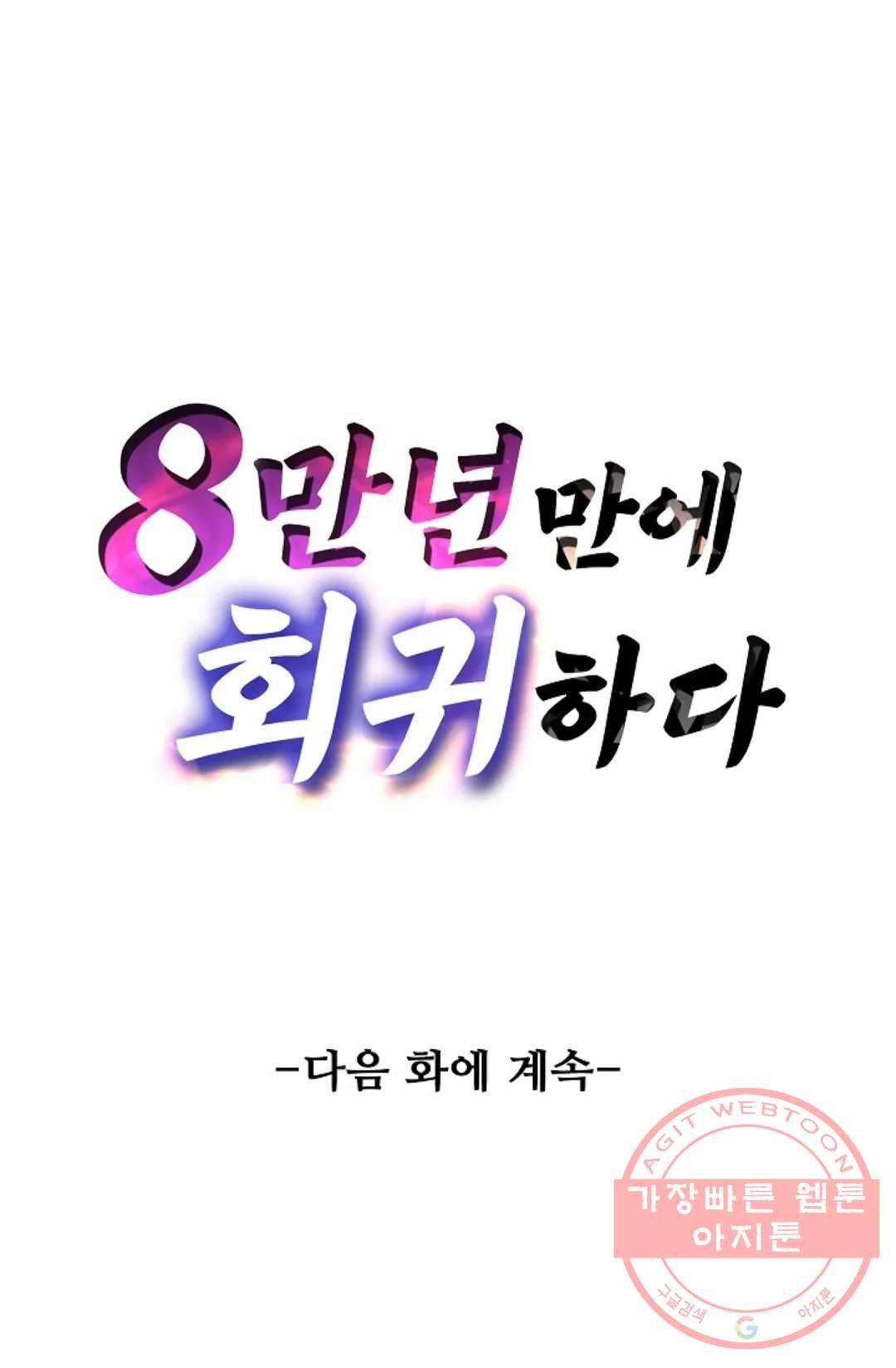 8만 년 만에 회귀하다 119화 - 웹툰 이미지 86