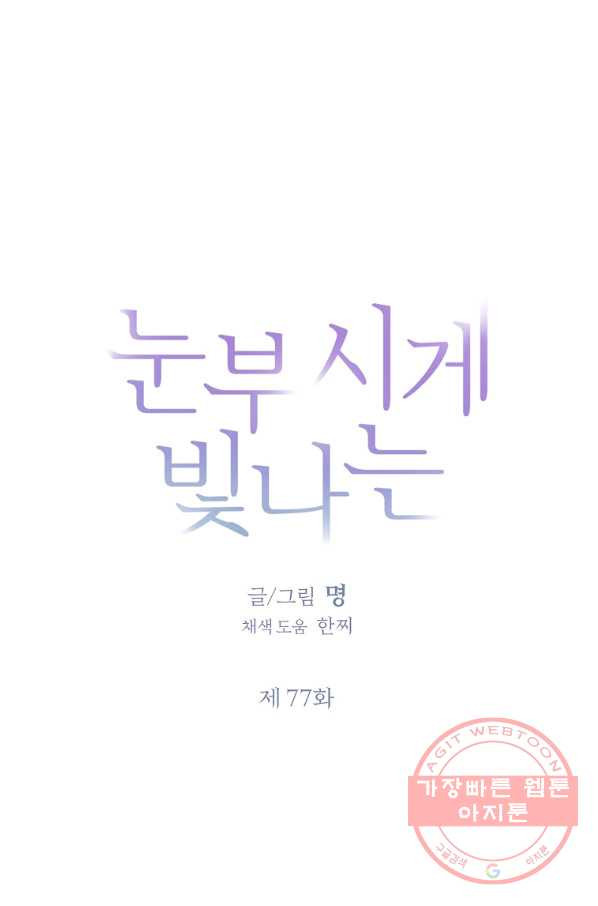 눈부시게 빛나는 77화 - 웹툰 이미지 13