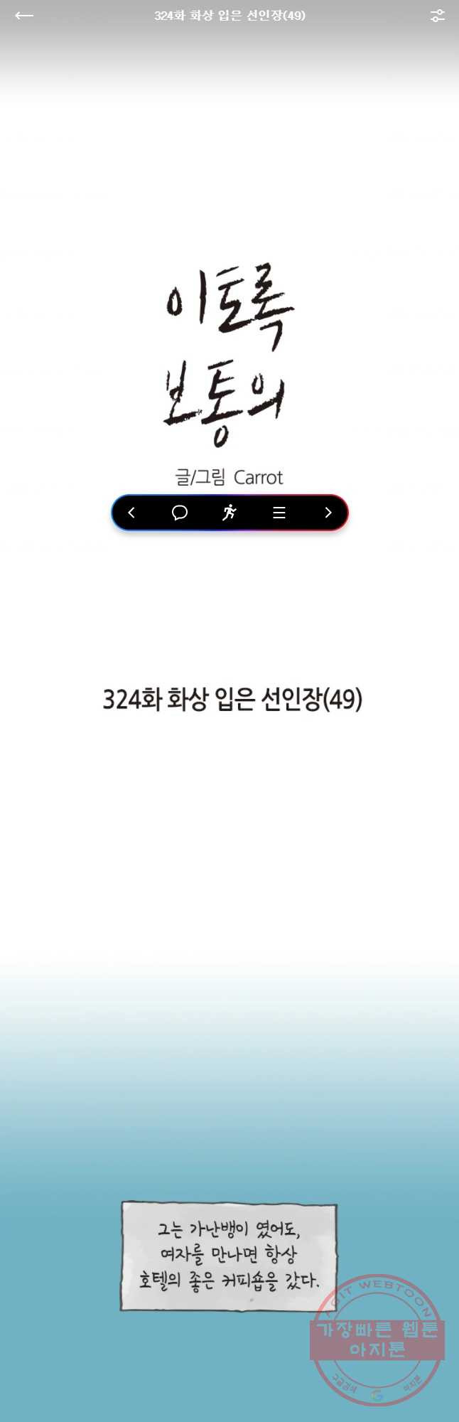 이토록 보통의 324화 화상 입은 선인장(49) - 웹툰 이미지 1