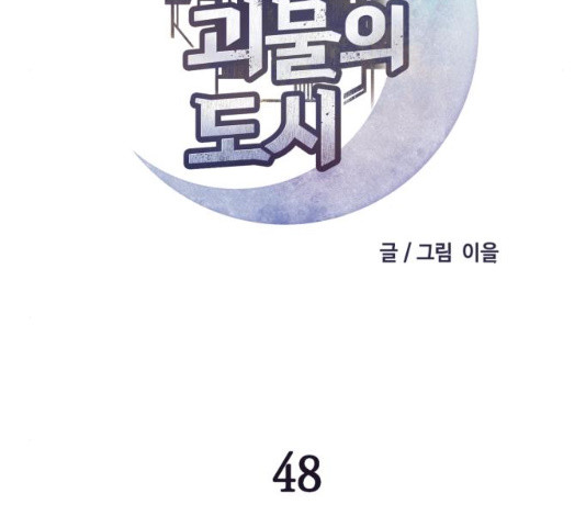 보물과 괴물의 도시 48화 - 웹툰 이미지 29