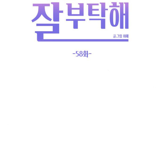 이번 생도 잘 부탁해 58화 - 웹툰 이미지 81