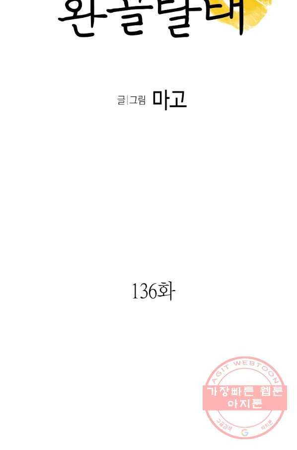 환골탈태 136화 - 웹툰 이미지 5