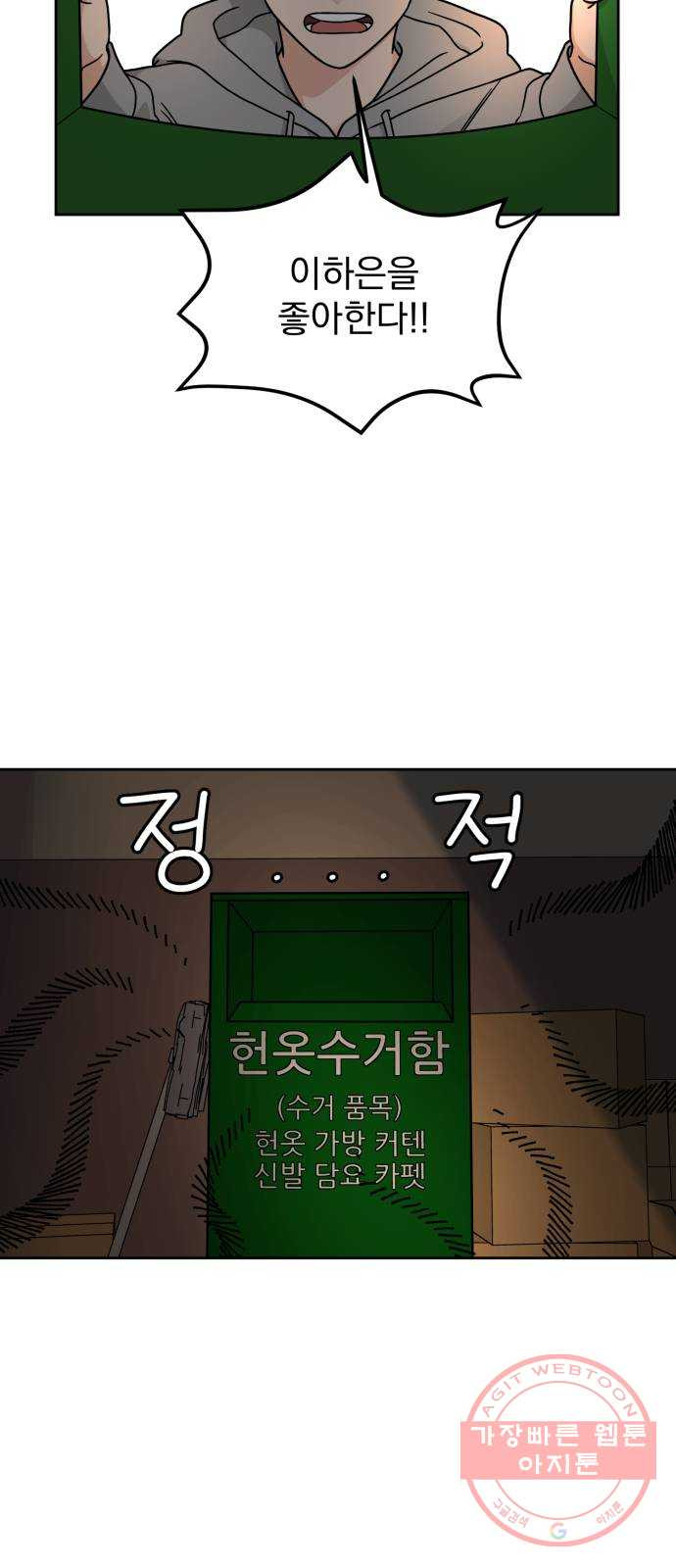 사랑의 헌옷수거함 16화 - 웹툰 이미지 2