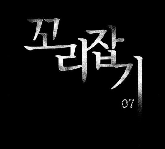 꼬리잡기 7화 - 웹툰 이미지 55