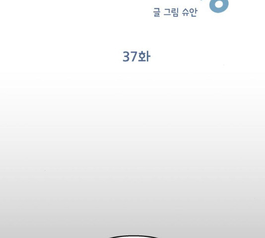 순정말고 순종 순정말고 순종 37화 - 웹툰 이미지 38