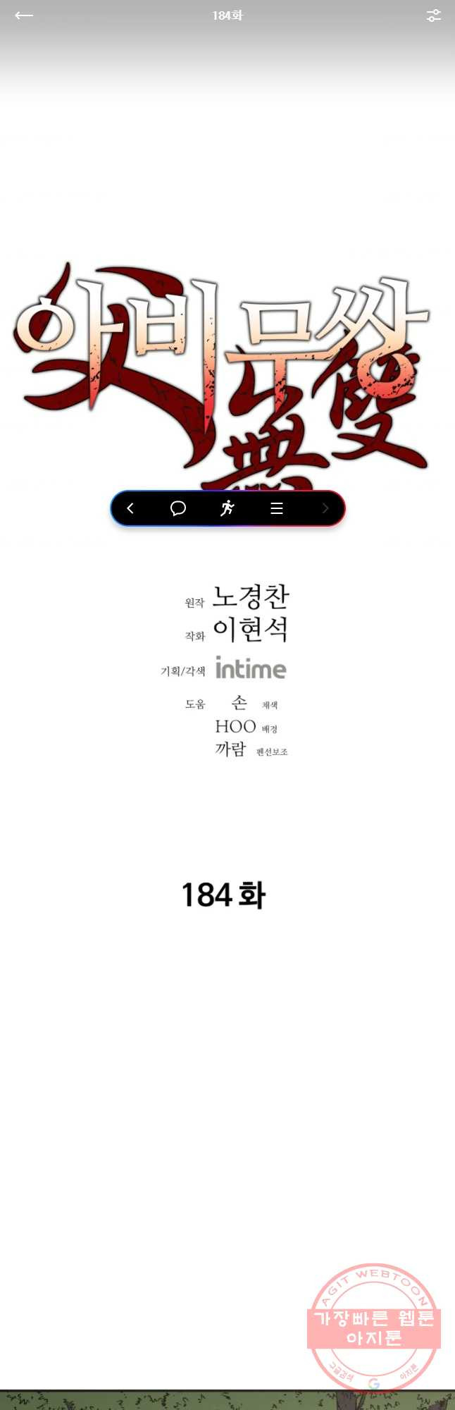 아비무쌍 184화 - 웹툰 이미지 1