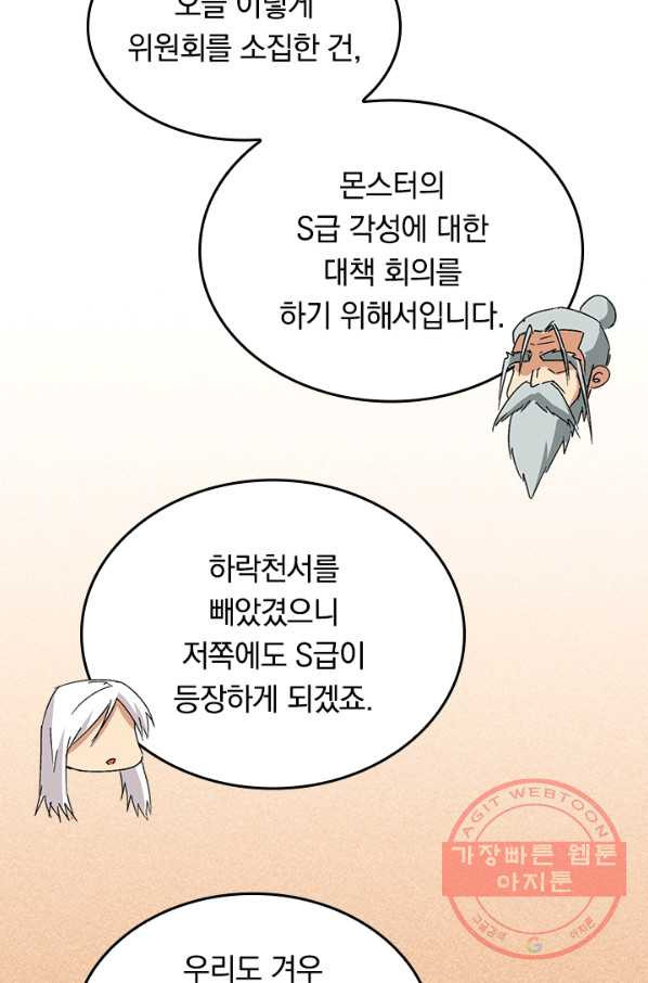 SSS급으로는 부족했다 79화 - 웹툰 이미지 75