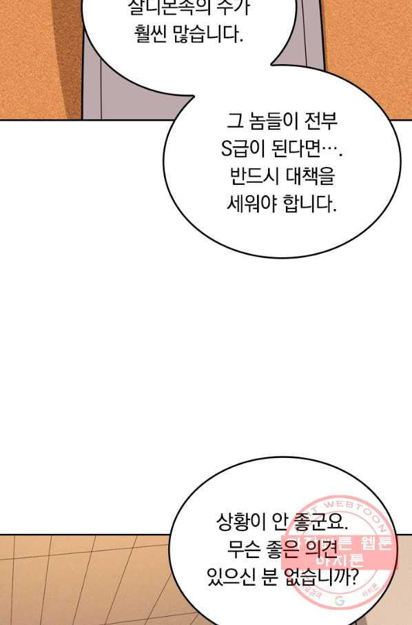 SSS급으로는 부족했다 79화 - 웹툰 이미지 77