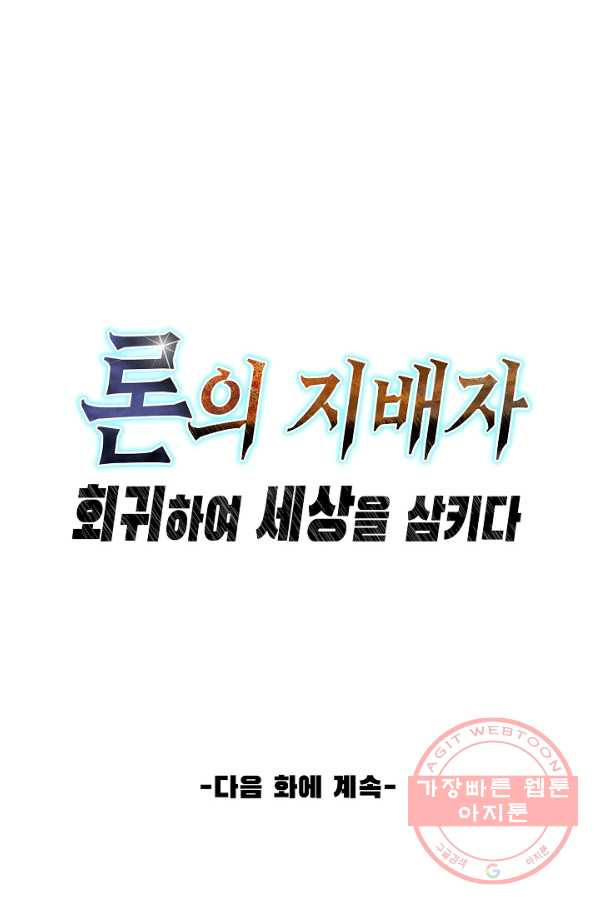 론의 지배자: 회귀하여 세상을 삼키다 17화 - 웹툰 이미지 71