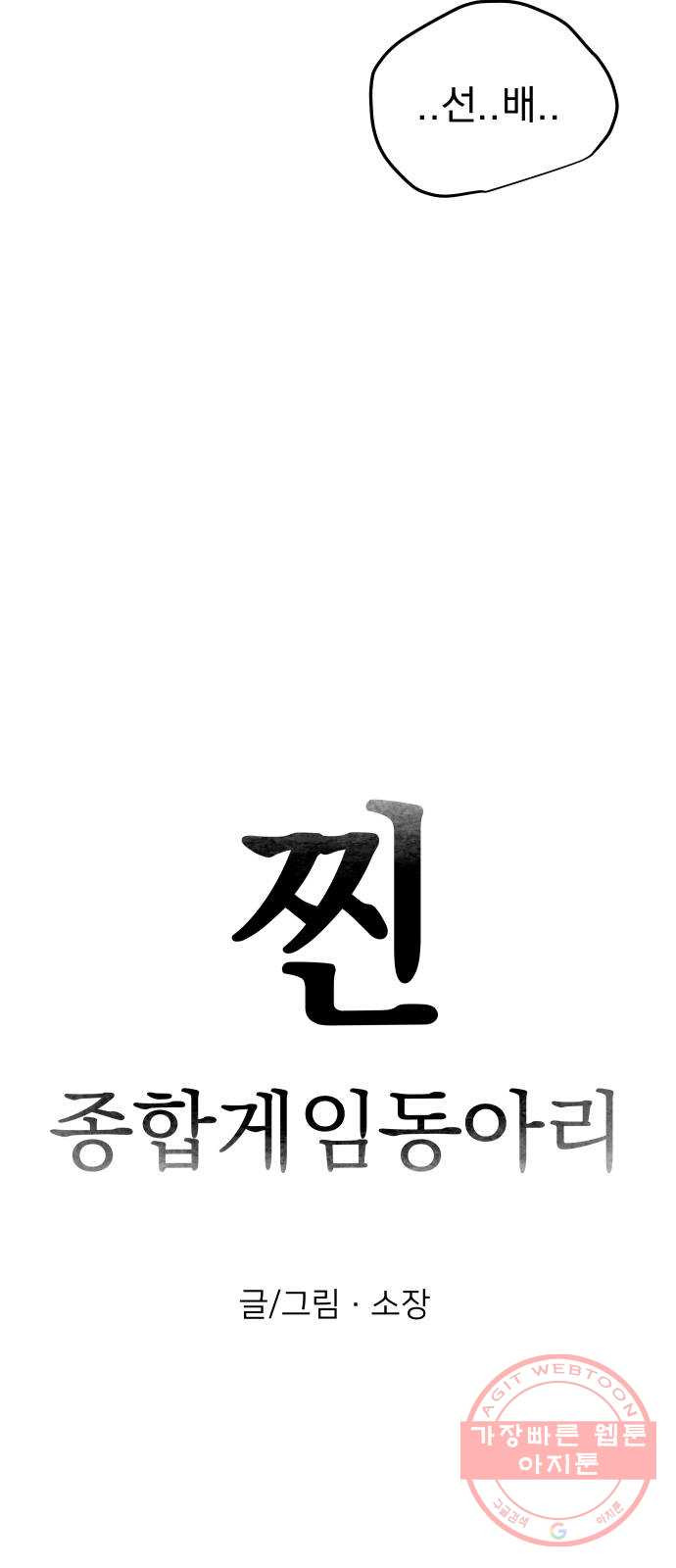 찐:종합게임동아리 18화 - 웹툰 이미지 8