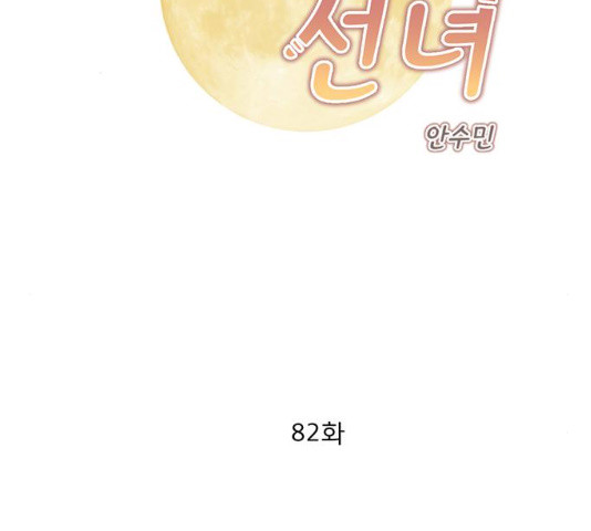 견우와 선녀 82화 - 웹툰 이미지 2