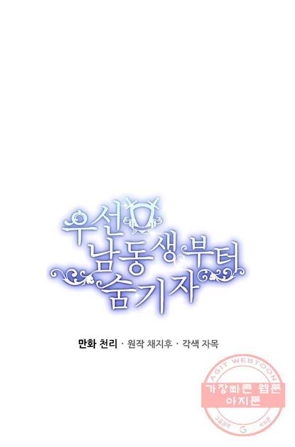 우선 남동생부터 숨기자 9화 - 웹툰 이미지 36