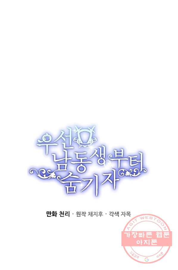 우선 남동생부터 숨기자 12화 - 웹툰 이미지 30