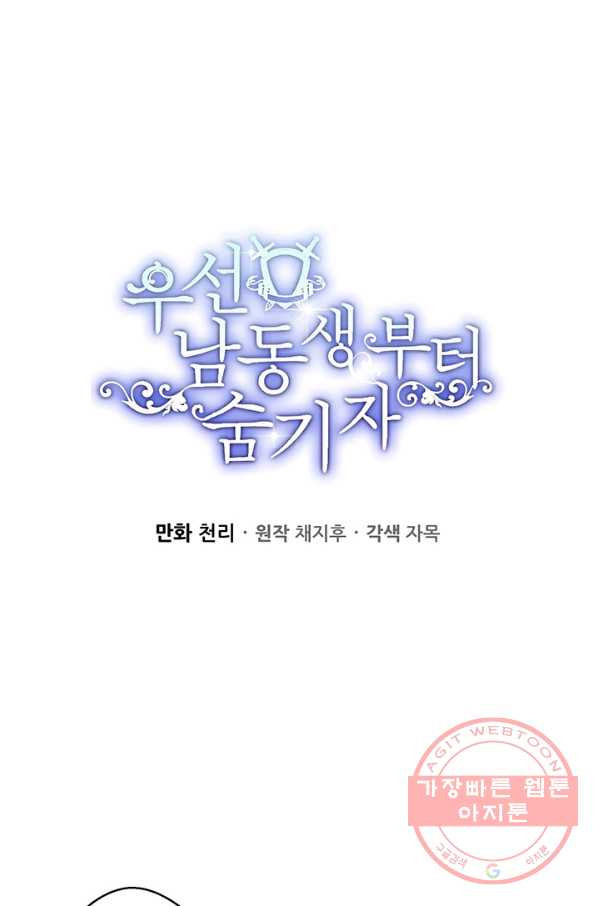 우선 남동생부터 숨기자 20화 - 웹툰 이미지 24