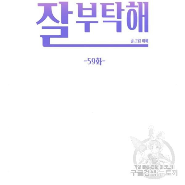 이번 생도 잘 부탁해  59화 - 웹툰 이미지 52