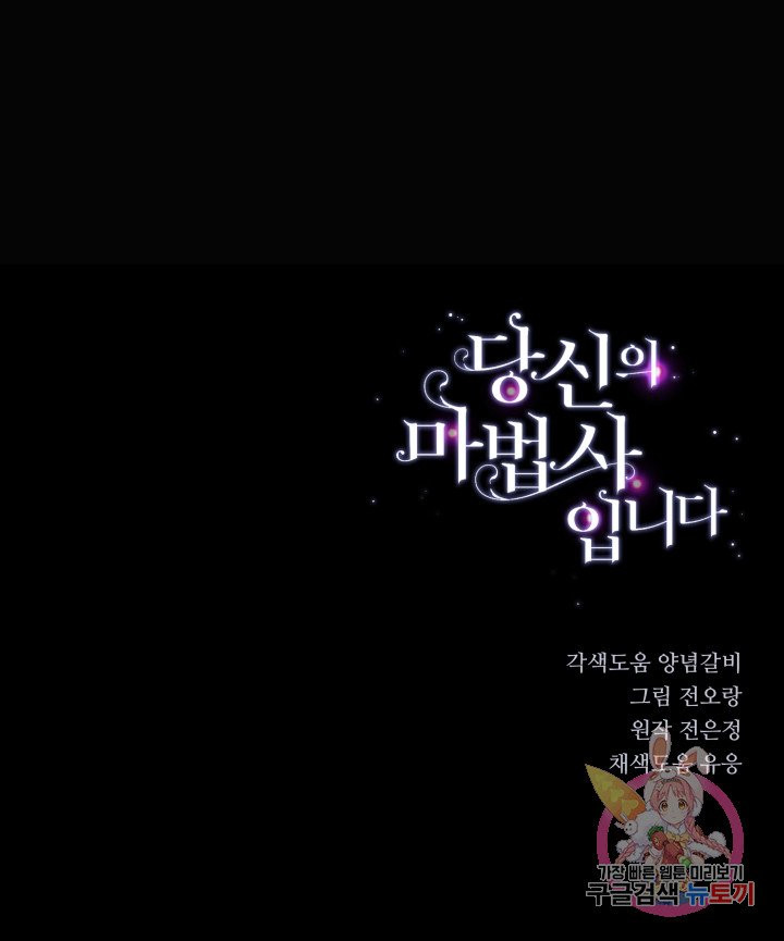 당신의 마법사입니다 4화 - 웹툰 이미지 60