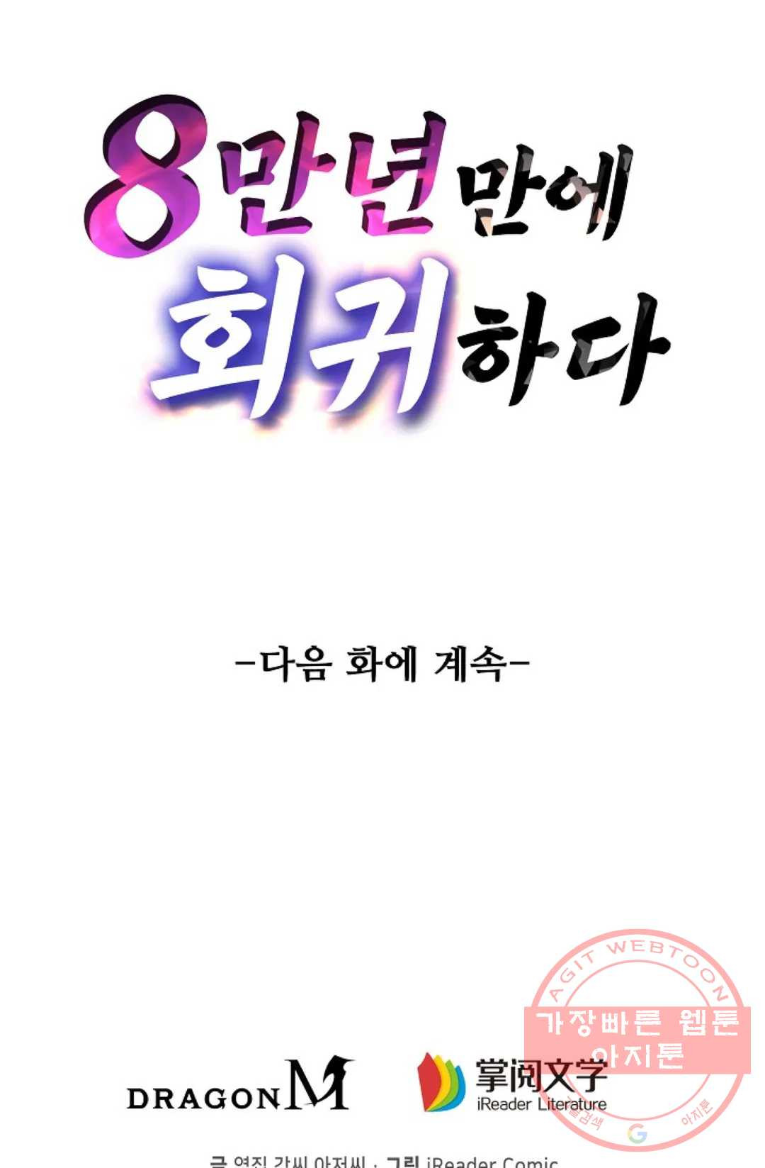 8만년만에 회귀하다 120화 - 웹툰 이미지 88