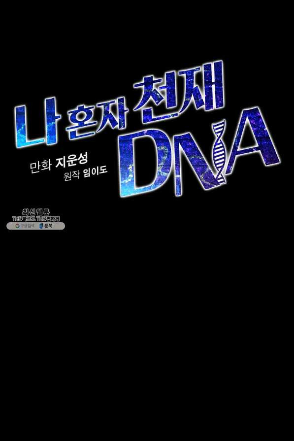 나 혼자 천재 DNA 54화 - 웹툰 이미지 15