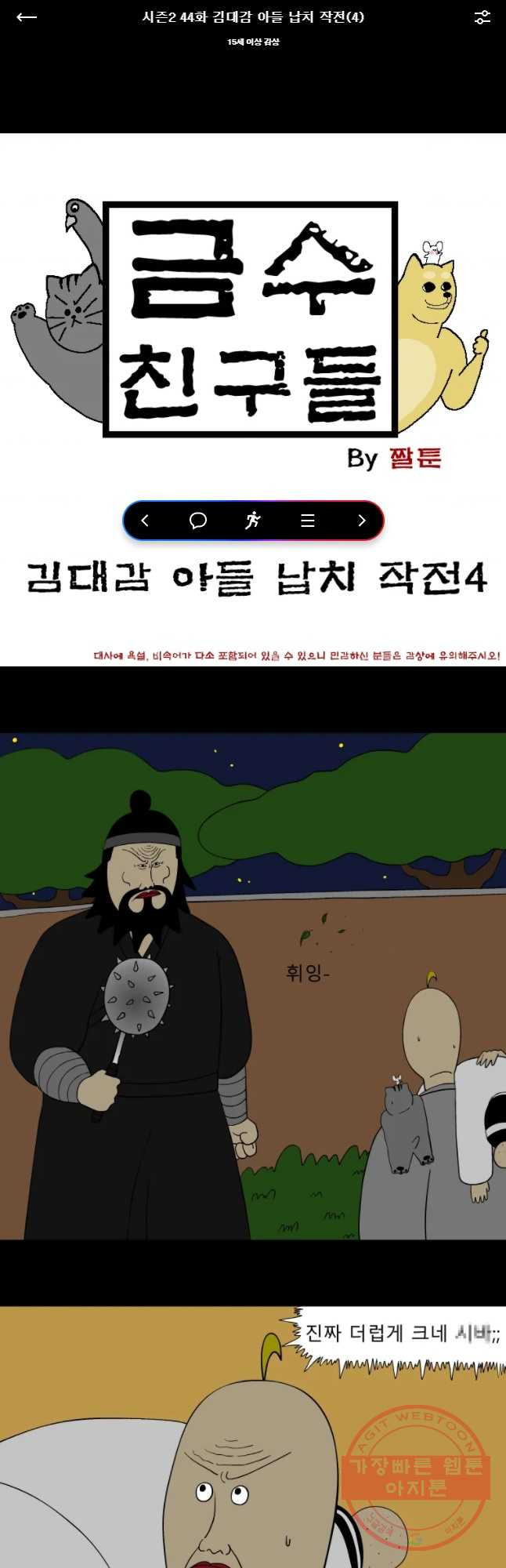 금수친구들 시즌2 44화 김대감 아들 납치 작전(4) - 웹툰 이미지 1