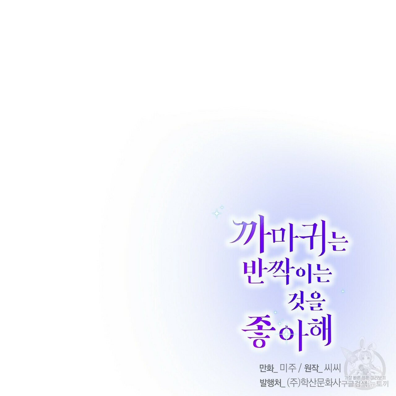 까마귀는 반짝이는 것을 좋아해 40화 - 웹툰 이미지 165