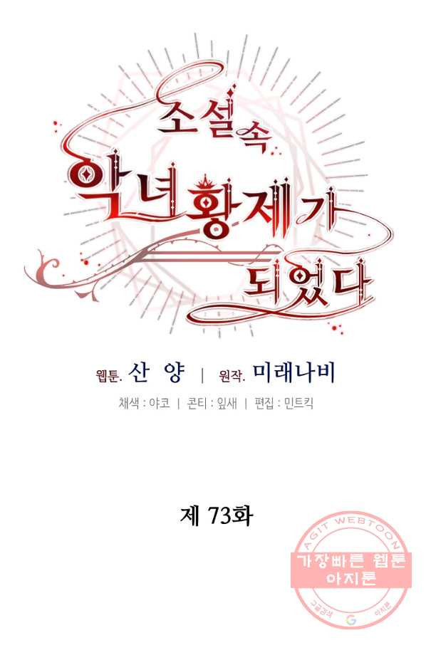 소설 속 악녀 황제가 되었다 73화 - 웹툰 이미지 24