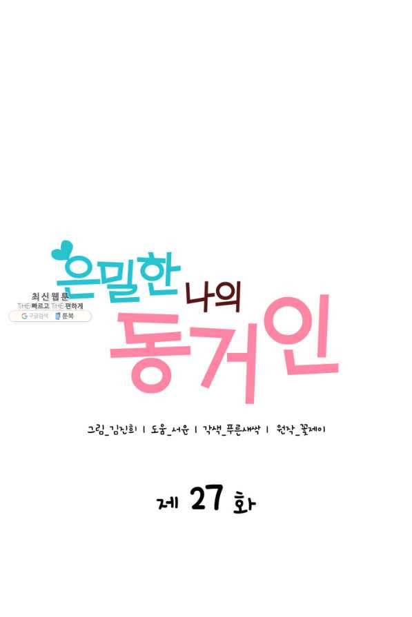 은밀한 나의 동거인 27화 - 웹툰 이미지 6