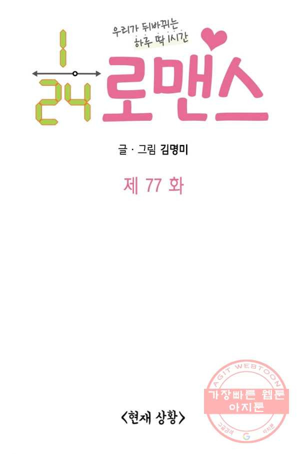 24분의 1 로맨스 77화 - 웹툰 이미지 7