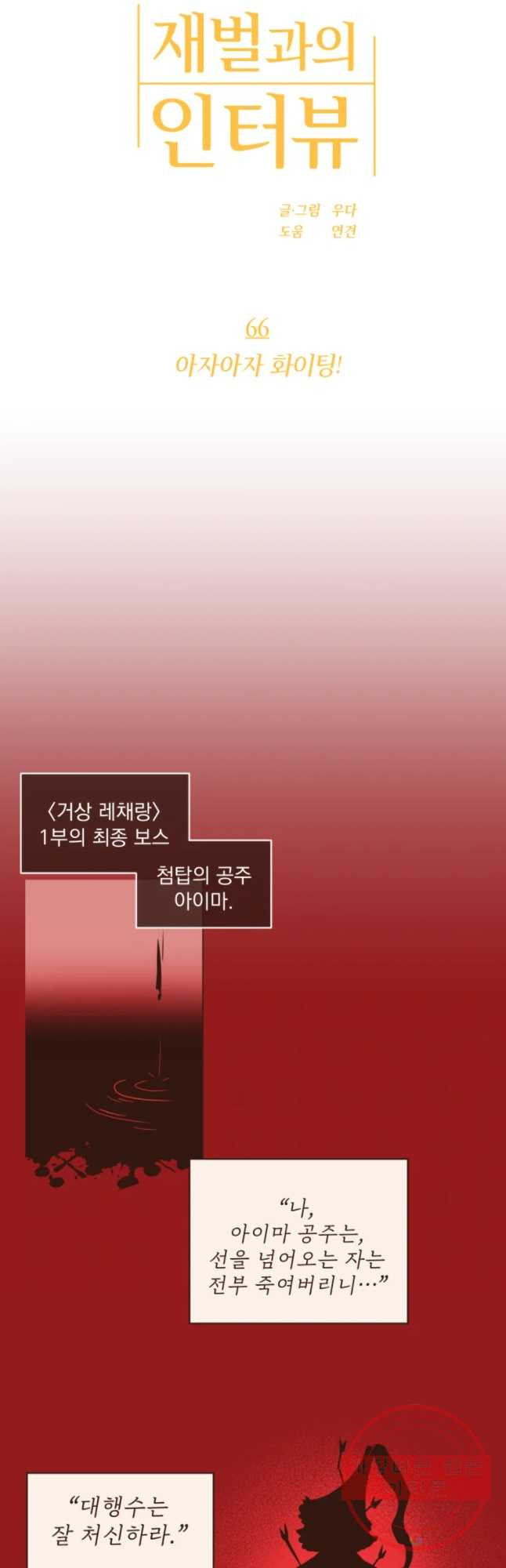 재벌과의 인터뷰 66화 아자아자  화이팅 - 웹툰 이미지 6