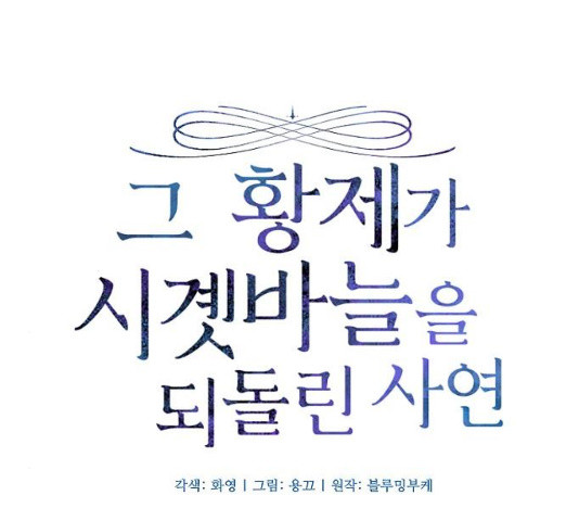 그 황제가 시곗바늘을 되돌린 사연 30화 - 웹툰 이미지 11