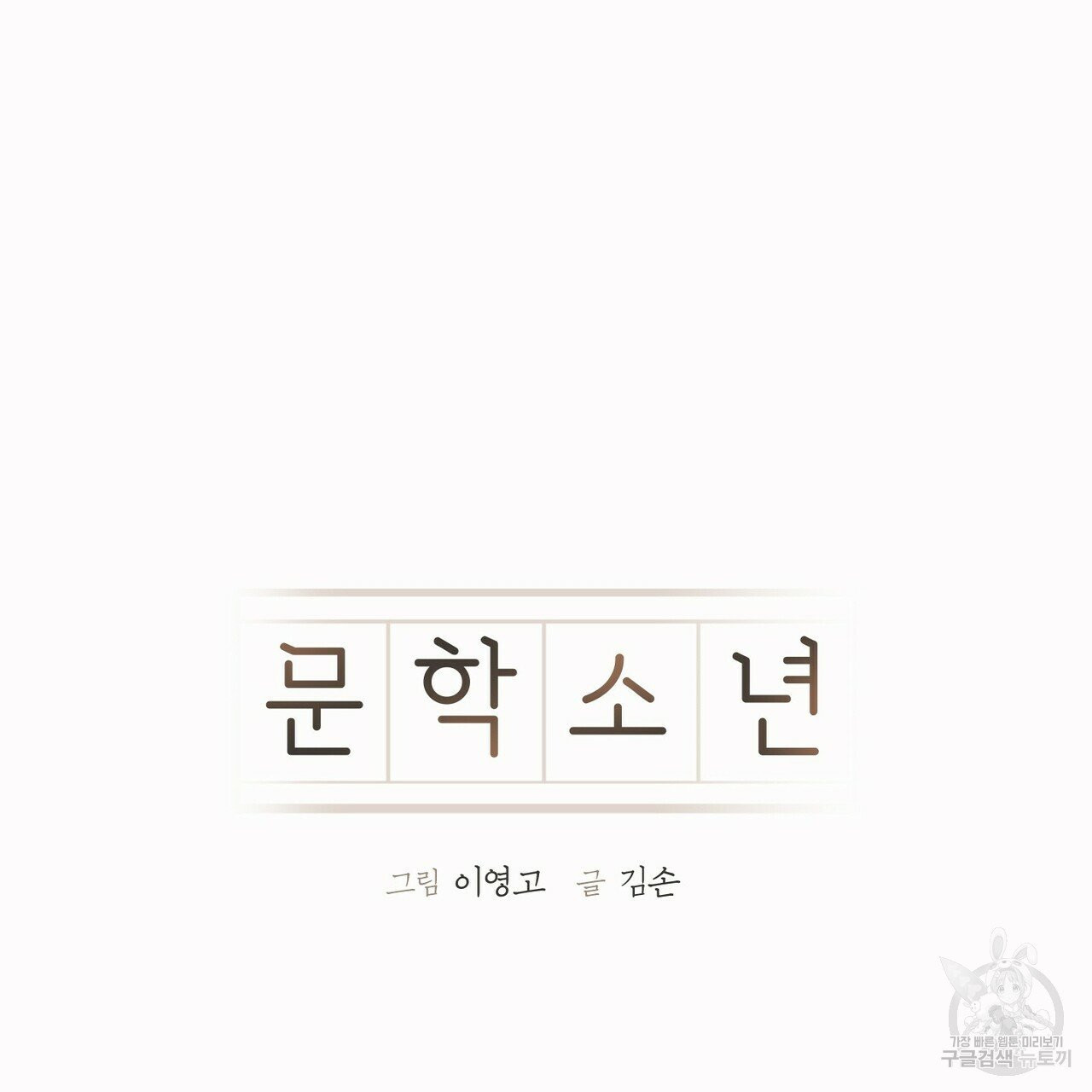 문학소년 11화 - 웹툰 이미지 5