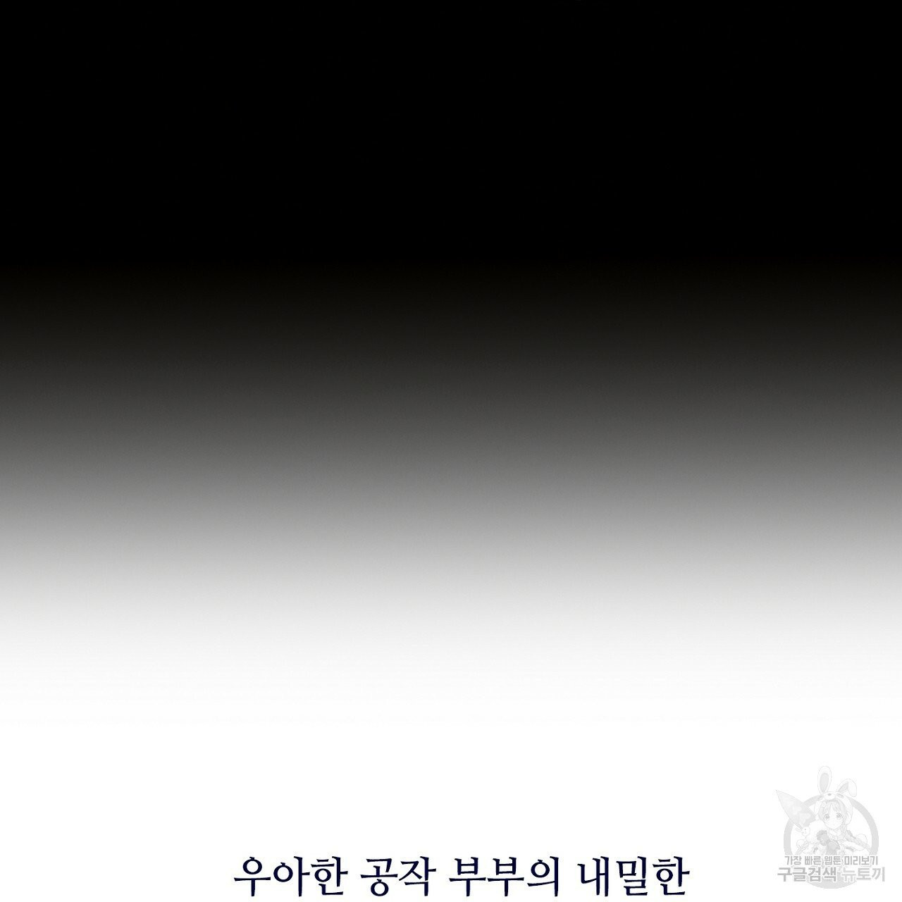 우아한 공작님의 조교법 프롤로그 - 웹툰 이미지 59