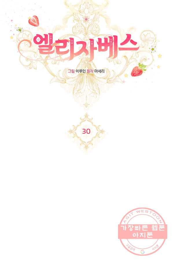 엘리자베스 30화 - 웹툰 이미지 5