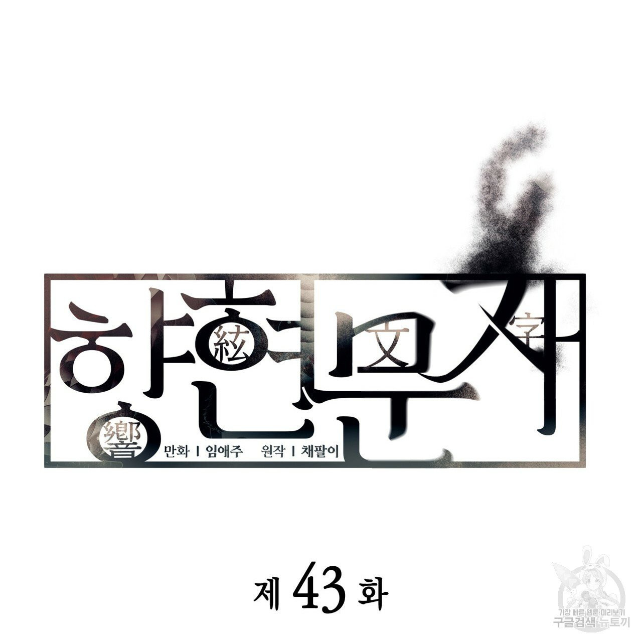 향현문자(완전판) 42화 - 웹툰 이미지 34