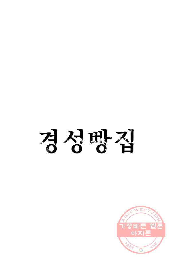 경성빵집 2화 - 웹툰 이미지 1